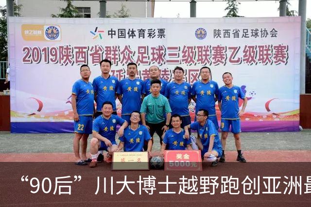 “90后”川大博士越野跑创亚洲最佳！曾是放牛娃，如今从事癌细胞研究
