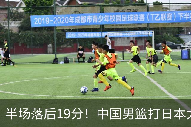 半场落后19分！中国男篮打日本太被动，老问题全暴露，郭士强拿啥翻盘？