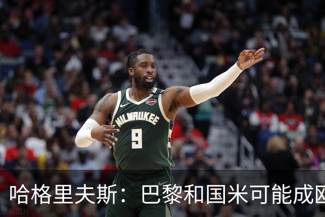 哈格里夫斯：巴黎&国米可能成欧冠黑马