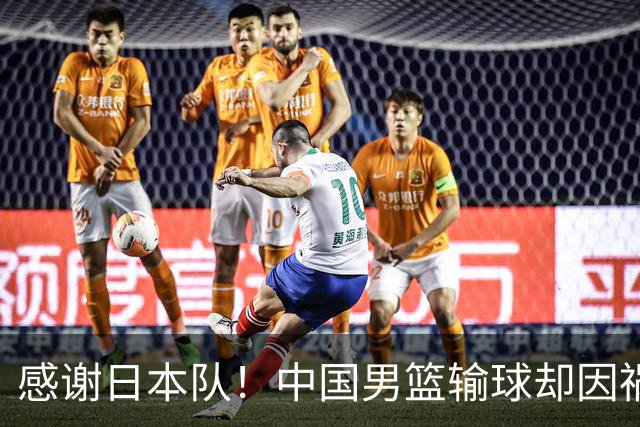 感谢日本队！中国男篮输球却因祸得福，赛后收获3个好消息