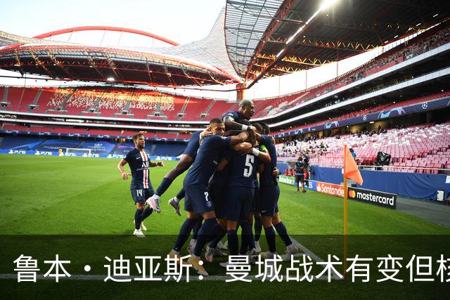 鲁本·迪亚斯：曼城战术有变但核心没变 哈兰德进球能力与众不同
